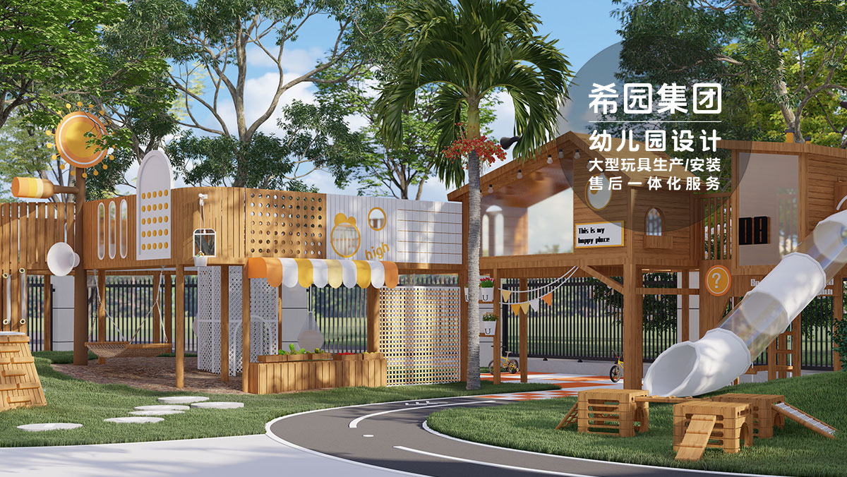 幼兒園戶外環(huán)境設計