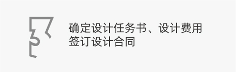 確定設(shè)計任務(wù)書、設(shè)計費(fèi)用，簽訂設(shè)計合同