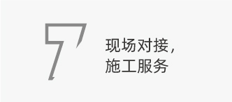 現(xiàn)場對接，施工服務(wù)
